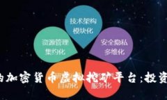 2023年最受欢迎的加密货币虚拟挖矿平台：投资新