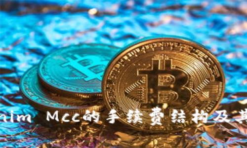如何理解Tokenim Mcc的手续费结构及其对交易的影响