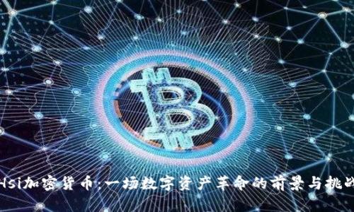 Hsi加密货币：一场数字资产革命的前景与挑战