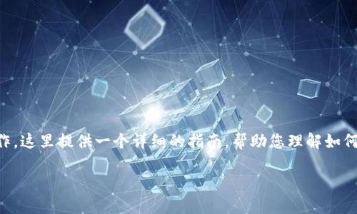 在开通 TRC20 代币的过程中，您可以按照以下步骤进行操作。这里提供一个详细的指南，帮助您理解如何在 Tokenim 平台上开通 TRC20 地址，并进行资产的管理。

### 如何在 Tokenim 上开通 TRC20 代币？