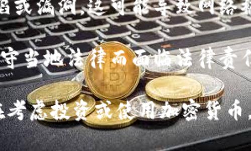 加密货币的状态因市场波动、法规变化及技术问题等因素而异，有时会面临诸多挑战和问题。以下是一些可能出现的问题：

1. **市场波动性**：加密货币市场通常具有高度的波动性，价格可能在短时间内大幅波动，导致投资者的风险增加。

2. **监管风险**：不同国家对加密货币的监管政策不断变化，一些国家可能会禁止或限制加密货币的使用，影响市场流动性和投资信心。

3. **安全问题**：加密货币交易所和钱包可能会受到黑客攻击，用户资金面临损失的风险。

4. **技术缺陷**：一些加密货币项目可能存在技术缺陷或漏洞，这可能导致网络被攻击或资金被盗。

5. **法律合规问题**：在某些情况下，用户可能因未遵守当地法律而面临法律责任，特别是在进行ICO或其他形式的众筹期间。

具体问题的严重性和影响程度因时而异，因此如果你在考虑投资或使用加密货币，建议深入研究具体的市场情况和法律环境。