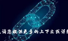 看起来您提到的“tokenim中的u”可能是与区块链、