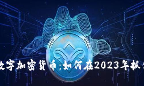 探索SOOT数字加密货币：如何在2023年抓住投资机会
