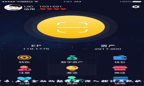 加密货币：未来金融的颠覆者，深入探讨其现状与前景