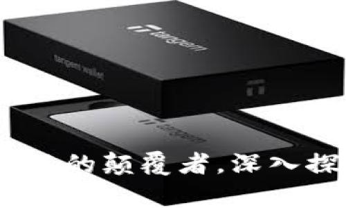 加密货币：未来金融的颠覆者，深入探讨其现状与前景