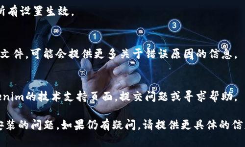 如果您遇到“tokenim提示重新安装”的问题，可能是由于软件安装不完全或其他系统问题导致的。以下是一些解决此问题的步骤，您可以尝试：

### 1. 卸载旧版本
- 访问控制面板（Windows）或者应用程序（Mac），找到Tokenim并卸载旧版本。

### 2. 清理残留
- 使用清理工具（如CCleaner）来清理残留的文件和注册表项，确保旧的安装文件完全移除。

### 3. 下载最新版本
- 访问Tokenim的官方网站或认可的下载专区，下载最新版本的安装文件。

### 4. 以管理员身份运行安装
- 在安装时右键点击安装文件，选择“以管理员身份运行”，以确保获得足够的权限进行安装。

### 5. 检查系统兼容性
- 确保您的操作系统满足Tokenim的系统要求，更新操作系统和驱动程序至最新版本。

### 6. 禁用防火墙或杀毒软件
- 在安装过程中，暂时禁用任何防火墙或杀毒软件，避免这些程序阻止安装。

### 7. 重启计算机
- 在重新安装之前，重启计算机，以确保系统的所有设置生效。

### 8. 查看日志文件（如适用）
- 如果安装仍然失败，查看Tokenim的安装日志文件，可能会提供更多关于错误原因的信息。

### 9. 寻求支持
- 如果以上步骤都无法解决问题，可以访问Tokenim的技术支持页面，提交问题或寻求帮助。

以上步骤希望能帮助您解决Tokenim提示重新安装的问题。如果仍有疑问，请提供更具体的信息，以便更好地提供帮助。
