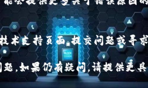 如果您遇到“tokenim提示重新安装”的问题，可能是由于软件安装不完全或其他系统问题导致的。以下是一些解决此问题的步骤，您可以尝试：

### 1. 卸载旧版本
- 访问控制面板（Windows）或者应用程序（Mac），找到Tokenim并卸载旧版本。

### 2. 清理残留
- 使用清理工具（如CCleaner）来清理残留的文件和注册表项，确保旧的安装文件完全移除。

### 3. 下载最新版本
- 访问Tokenim的官方网站或认可的下载专区，下载最新版本的安装文件。

### 4. 以管理员身份运行安装
- 在安装时右键点击安装文件，选择“以管理员身份运行”，以确保获得足够的权限进行安装。

### 5. 检查系统兼容性
- 确保您的操作系统满足Tokenim的系统要求，更新操作系统和驱动程序至最新版本。

### 6. 禁用防火墙或杀毒软件
- 在安装过程中，暂时禁用任何防火墙或杀毒软件，避免这些程序阻止安装。

### 7. 重启计算机
- 在重新安装之前，重启计算机，以确保系统的所有设置生效。

### 8. 查看日志文件（如适用）
- 如果安装仍然失败，查看Tokenim的安装日志文件，可能会提供更多关于错误原因的信息。

### 9. 寻求支持
- 如果以上步骤都无法解决问题，可以访问Tokenim的技术支持页面，提交问题或寻求帮助。

以上步骤希望能帮助您解决Tokenim提示重新安装的问题。如果仍有疑问，请提供更具体的信息，以便更好地提供帮助。