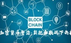 2023年加密货币整治：新规和挑战下的投资机会