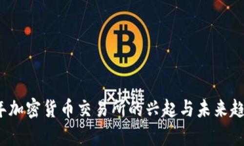 2016年加密货币交易所的兴起与未来趋势分析