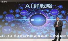 探究TokenIM 2.0市场的现状与挑战：如何打破进入壁
