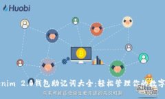 Tokenim 2.0钱包助记词大全：轻松管理你的数字资产