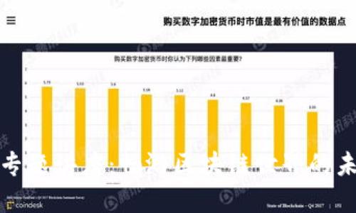 加密货币专题讲座：畅游区块链世界的未来与挑战