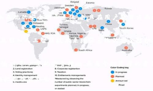 脸有点红了tokenim安全性如何，区块链, 数字货币, 投资风险, 网络安全/脸有点红了

tokenim, 安全性, 区块链, 数字货币, 投资风险/guaijianci

引言：数字货币热潮中的安全隐患
近年来，随着区块链技术的迅猛发展，数字货币的投资热潮吸引了越来越多的人参与其中。tokenim作为一个新兴的数字货币交易平台，受到了不少投资者的关注。然而，在这个充满机遇的市场中，安全性始终是一个亟待解决的问题。本文将探讨tokenim的安全性以及在数字货币投资中需要注意的风险。

1. tokenim的背景与发展历史
tokenim在刚刚成立时就以其创新的交易方式和用户友好的界面吸引了大量用户。它的开发团队由一群在区块链和金融行业有着丰富经验的专家组成。在许多投资者的眼中，tokenim不仅仅是一个交易平台，更是一个可以信赖的投资伙伴。然而，随着平台用户的增加，安全问题也随之浮现。

2. tokenim的安全机制
tokenim采取了一系列的安全机制来保护用户的资产安全。这包括但不限于双重认证、数据加密、冷钱包储存等多重措施。每当用户尝试登录或进行交易时，平台都会要求输入二次验证信息，以防止未经授权的访问。此外，tokenim还会定期进行安全审计，以确保系统的完整性。

3. 数字货币投资风险分析
虽然tokenim在技术上尽可能地提高了安全性，但数字货币投资本质上仍然存在一定风险。首先，市场波动性极大，价格可能在短时间内剧烈波动。其次，黑客攻击和网络安全事件时有发生，即便是最安全的平台也无法完全避免。因此，投资者在进入市场之前，需充分了解潜在风险。

4. 案例分析：tokenim的安全事件
在过去的一年中，tokenim曾遭遇一起安全事件。某天，用户在论坛上发帖称，他们的账户被盗，损失惨重。经过调查，平台发现用户的登录信息被钓鱼网站窃取。这一事件引发了广泛的讨论，迫使tokenim进一步加强了安全措施。

5. 如何保护个人投资安全
除了依赖平台的安全机制，用户也应采取措施保护自己的资产安全。首先，建议用户使用强密码，并定期更换。其次，尽量使用硬件钱包进行大额资产的储存。此外，需时刻保持警惕，避免点击陌生链接或向不明人士透露个人信息。

6. tokenim与行业标准的对比
在对比了行业内多个主要平台后，tokenim的安全性在整体上还是可以接受的。然而，依然有提升空间。许多行业领先平台提供了更加直观的安全提示系统，并且在用户教育方面投入了更多资源，引导用户进行安全操作。

7. 未来展望：tokenim的安全改进之路
展望未来，tokenim已经意识到安全性的重要性，并开始计划实施更多的安全策略。这包括与安全专家合作，进行深入的技术研究，以及引入人工智能技术来增强系统的安全防护能力，以应对日益复杂的网络安全环境。

总结：投资者必须保持警惕
总的来说，tokenim作为一个数字货币交易平台，在安全性上做出了许多努力，但仍需用户共同维护。在追逐投资机会的同时，保持警惕，采取必要的安全措施，是每个投资者的责任。希望通过本文的分析与探讨，读者能够更全面地了解tokenim的安全性及其背后的风险，自信地参与到这个充满可能性的市场中。

随着数字货币市场的不断发展，安全性将始终是投资者必须重点关注的问题。只有在充分了解并做好风险防范的情况下，才能更好地把握投资机会。