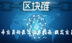 2023年加密货币交易的最佳话术指南：提高交易成