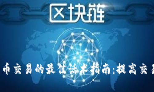 2023年加密货币交易的最佳话术指南：提高交易成功率的秘诀