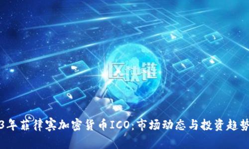 2023年菲律宾加密货币ICO：市场动态与投资趋势分析