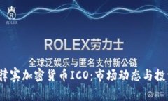 2023年菲律宾加密货币ICO：市场动态与投资趋势分