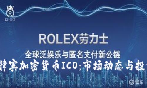 2023年菲律宾加密货币ICO：市场动态与投资趋势分析
