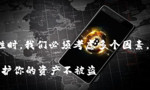 在讨论Tokenim转币的安全性时，我们必须考虑多个因素。下面是一些可能的内容思路：

Tokenim转币安全吗？如何保护你的资产不被盗