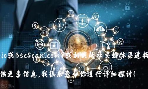 关于特定代币的地址，通常可以在加密货币的官方网站、区块链浏览器（如Etherscan.io或BscScan.com）或相关的社交媒体渠道找到。请确保在访问这些信息时采取必要的安全措施，避免钓鱼网站或虚假信息的风险。

如果你有关于tokenim2.0代币的具体需求或想了解其功能、应用场景等内容，可以提供更多信息，我很乐意帮你进行详细探讨！