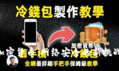 BGP与加密货币：网络安全的新挑战与机遇