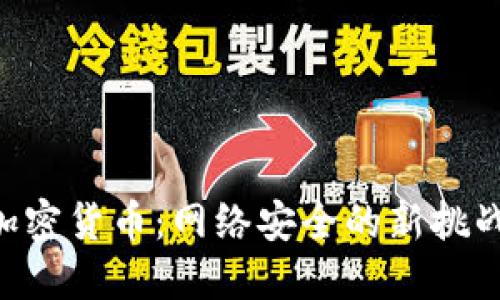 BGP与加密货币：网络安全的新挑战与机遇