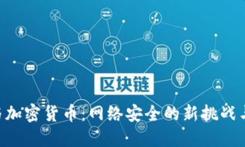 BGP与加密货币：网络安全的新挑战与机遇