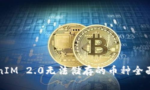 TokenIM 2.0无法储存的币种全面分析