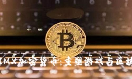 腾讯投资IMX加密货币：重塑游戏与区块链的未来