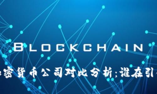 2023年顶级加密货币公司对比分析：谁在引领区块链革命？