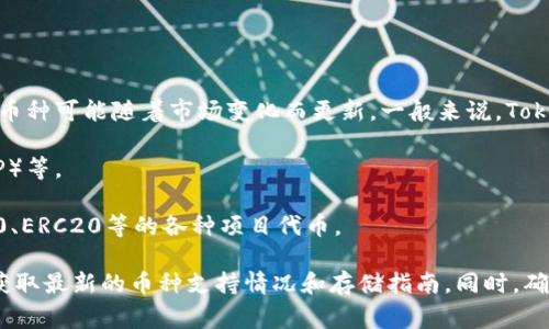 在Tokenim平台上，用户可以存储多种数字货币，具体支持的币种可能随着市场变化而更新。一般来说，Tokenim通常支持以下几类币种：

1. **主流币种**：如比特币（BTC）、以太坊（ETH）、瑞波币（XRP）等。
2. **稳定币**：如USDT、USDC等与法币挂钩的数字货币。
3. **代币**：一些基于特定区块链平台生成的代币，如BEP20、ERC20等的各种项目代币。

建议您访问Tokenim的官方网站或查看相关的社区公告，以获取最新的币种支持情况和存储指南。同时，确保您了解每种资产的特点和风险，以便做出明智的投资决策。