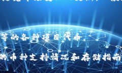 在Tokenim平台上，用户可以存储多种数字货币，具