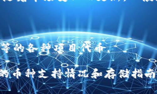 在Tokenim平台上，用户可以存储多种数字货币，具体支持的币种可能随着市场变化而更新。一般来说，Tokenim通常支持以下几类币种：

1. **主流币种**：如比特币（BTC）、以太坊（ETH）、瑞波币（XRP）等。
2. **稳定币**：如USDT、USDC等与法币挂钩的数字货币。
3. **代币**：一些基于特定区块链平台生成的代币，如BEP20、ERC20等的各种项目代币。

建议您访问Tokenim的官方网站或查看相关的社区公告，以获取最新的币种支持情况和存储指南。同时，确保您了解每种资产的特点和风险，以便做出明智的投资决策。