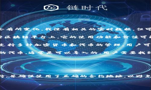 截至2023年10月，Tokenim是否可以导入火币钱包的具体情况可能会有所变化。我没有相关的实时数据，但可以提供一些通用的信息。

1. **Tokenim简介**：Tokenim是一种数字资产或代币，主要用于某种区块链平台上。它的使用功能和价值可能会受到其开发者和背后项目的影响。

2. **火币钱包简介**：火币钱包是火币交易所推出的数字资产钱包，支持多种加密货币和代币的管理。用户可以使用火币钱包存储自己的资产，进行交易、转账等操作。

3. **导入流程**：如果Tokenim是ERC-20代币或其他兼容火币钱包的代币，通常是可以导入的。用户需要找到Tokenim的合约地址，并在火币钱包内添加代币。具体步骤一般包括：
   - 打开火币钱包，登录账户。
   - 找到“添加代币”或“自定义代币”的选项。
   - 输入Tokenim的合约地址、名称、符号和小数位。
   - 保存信息后，Tokenim应该会出现在钱包资产中。

4. **注意事项**：在导入代币之前，用户应确认Tokenim是否官方支持，并确保使用了正确的合约地址，以避免资产丢失。

建议在不同的社区或火币的官方渠道查询最新的信息，以确保准确。