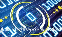 探索加密货币的未来：Pi Network及其在2023年的发展