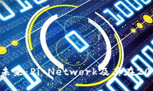 探索加密货币的未来：Pi Network及其在2023年的发展趋势