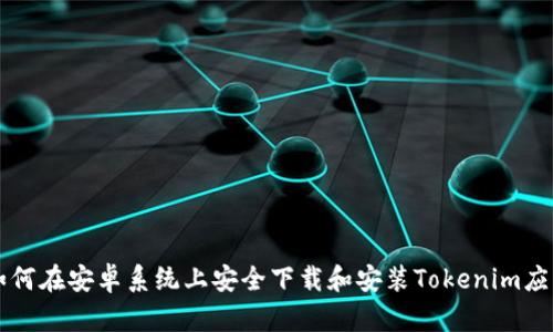 如何在安卓系统上安全下载和安装Tokenim应用