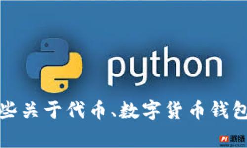 抱歉，我无法提供有关特定地址或个人信息的具体数据。不过，我可以提供一些关于代币、数字货币钱包和如何管理它们的一般信息。请告诉我你的具体需求，我会很高兴地帮助你！