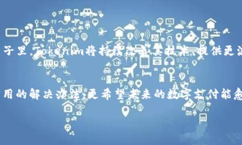   如何解决Tokenim扫码无记录问题？一站式指南 / 

 guanjianci Tokenim, 扫码支付, 无记录, 技术支持 /guanjianci 

前言：数字支付的时代
随着科技的迅猛发展，数字支付已成为人们生活中不可或缺的一部分。尤其是在疫情后，扫码支付愈加普及，给我们的生活带来了便利。然而，在便捷的背后，很多用户也遭遇了扫码支付时的一些技术问题，比如“Tokenim扫码无记录”的情况。本文将深入探讨这一问题，帮助用户快速定位问题并解决。

一、Tokenim扫码支付的简介
Tokenim是一种新兴的扫码支付方式，因其安全性和便捷性备受欢迎。当用户使用Tokenim进行支付时，只需打开应用，扫描商家提供的二维码，确认金额后便可完成支付。虽然这种方式带来了极大的便利，但并非完全没有问题，扫码之后无记录的情况让不少用户感到困扰。

二、扫码无记录的具体表现
用户在使用Tokenim扫码支付时，若是遇到“扫码无记录”的问题，可能会有以下几种表现：
ul
    li扫码后没有任何支付明细显示；/li
    li支付后未能收到确认信息；/li
    li应用内交易记录为空或者未更新；/li
/ul
这样的情况不仅维护了用户的信任度，甚至会影响到商家与顾客的交易体验。

三、扫码无记录的常见原因
造成Tokenim扫码后无交易记录的原因有很多，以下是几种常见情况：
ul
    listrong网络连接问题：/strong如手机信号差、Wi-Fi不稳定，都可能导致交易记录无法更新。/li
    listrong二维码问题：/strong商家提供的二维码如果模糊或失效，会导致无法成功记录交易。想象一下，一个阳光明媚的周末，你在一家咖啡馆享受着浓郁的拿铁，却因为二维码模糊而无法完成支付。/li
    listrong应用程序BUG：/strongTokenim的应用可能会存在一些bug，导致支付后未能记录，相应的数据无法成功上传到云端。/li
    listrong账户问题：/strong如账户异常，未激活或者被冻结，也会导致扫码无记录的问题。/li
/ul

四、如何解决Tokenim扫码无记录问题？
面对“Tokenim扫码无记录”的困扰，我们需要有针对性的解决方案：

h41. 检查网络连接/h4
首先，确保你的手机处于一个信号良好的环境。尝试切换Wi-Fi和移动数据，看看哪一种连接更为顺畅。有时在马路边只需要几分钟的信号恢复，就可以保证支付顺利进行。

h42. 确认二维码有效性/h4
观察商家提供的二维码，确保其清晰可见。如果二维码模糊不清，可以要求商家另提供一份，毕竟良好的支付体验才是双方都希望的结果。

h43. 更新应用程序/h4
定期检查Tokenim的版本。如果发现自己使用的是旧版，及时更新到最新版本。如今科技日新月异，一个小小的更新包或许就能解决多项bug，保护你的支付安全。如果在处理支付的过程中，应用程序频繁崩溃，无疑会带来不少困扰。

h44. 联系客户服务/h4
如果通过上述方法仍无法解决问题，最好是向Tokenim的客服寻求帮助，他们将根据你的具体情况给出专业的指导。

五、用户真实故事分享
为了更好地帮助大家理解，我们收集了一些用户在使用Tokenim的真实故事。某位用户在描述她的一次经历时提到：
blockquote
    “那天我和朋友去了一家新开的餐厅，我们原本打算用Tokenim支付。然而，当我扫描二维码的时候，却愣住了——‘扫码无记录’的提示让我感到窘迫。周围的顾客投来疑惑的目光，我不知道该如何解释，只能尴尬地询问服务员。后来才发现原来店家的二维码因为被晒了太久而变得模糊。这样的经历让人哭笑不得，却也增添了一份生活的乐趣。” 
/blockquote

六、扫码支付的未来发展
随着技术不断进步，我们可以预见扫码支付将越来越普及，它不仅适用于餐饮、购物等场景，也逐渐向更多领域扩展。用户体验将是未来研究和开发的重点。在未来的日子里，Tokenim将持续改善其技术、提供更流畅的服务体验，确保每一个用户的扫码支付都能顺畅无忧。未来，我们可以想象自己行走在时尚的城市街头，只需轻轻一扫，即刻完成支付，享受生活带来的点滴乐趣。

七、总结
Tokenim扫码支付无疑为我们的生活带来了极大的便利，但在使用过程中，难免会遇到一些技术性的问题。“扫码无记录”只是其中之一。希望本文能够为您提供一些实用的解决办法，更希望未来的数字支付能愈加顺畅，令人安心。记得在享受便利的同时，也要定期维护个人账户的安全、更新应用程序，以保护自己不被潜在的技术问题所困扰。

在这条数字化的道路上，愿我们每一位用户都能平顺且愉快地走下去，享受由尖端科技带来的便捷生活。