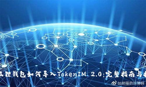 小狐狸钱包如何导入TokenIM 2.0：完整指南与技巧