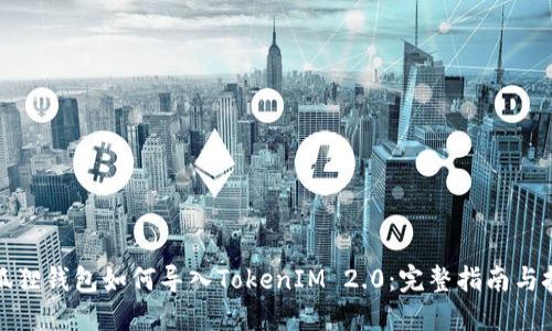 小狐狸钱包如何导入TokenIM 2.0：完整指南与技巧