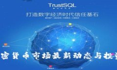 2023年加密货币市场最新动态与投资趋势分析