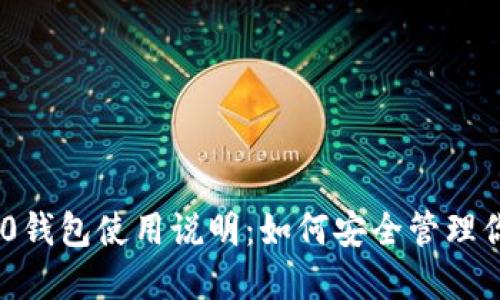 Tokenim 2.0钱包使用说明：如何安全管理你的数字资产