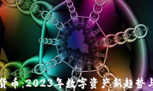 
社交加密货币：2023年数字资产新趋势与应用前景