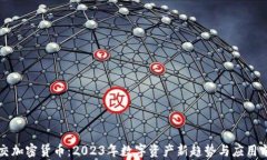 社交加密货币：2023年数字资产新趋势与应用前景