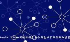 TokenIM 2.0：如何轻松创建多个钱包以管理你的加密
