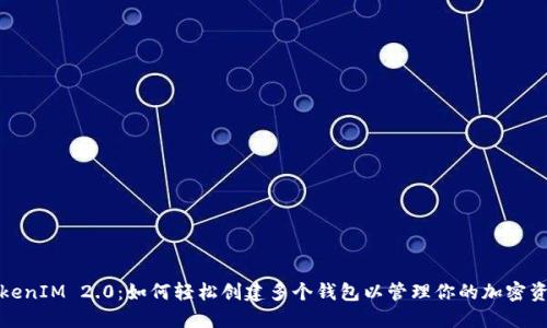 TokenIM 2.0：如何轻松创建多个钱包以管理你的加密资产