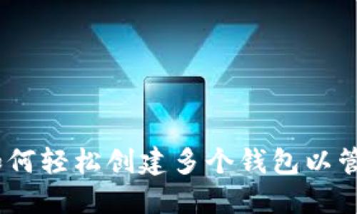 TokenIM 2.0：如何轻松创建多个钱包以管理你的加密资产