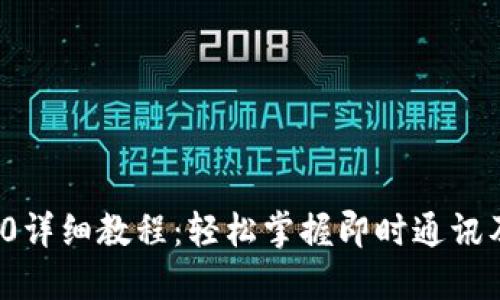 TokenIM 2.0详细教程：轻松掌握即时通讯及区块链应用