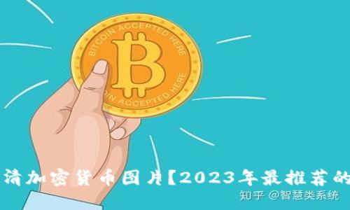 如何寻找高清加密货币图片？2023年最推荐的资源和平台